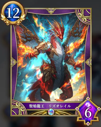 聖焔龍王 リズオレイル