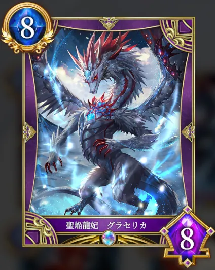 聖焔龍妃 グラセリカ