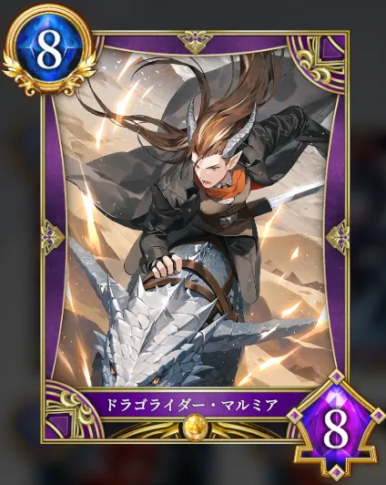 ドラゴライダー・マルミア