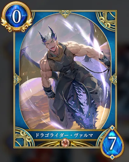 ドラゴライダー・ヴァルマ
