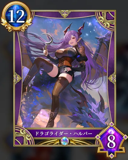 ドラゴライダー・ハルパー