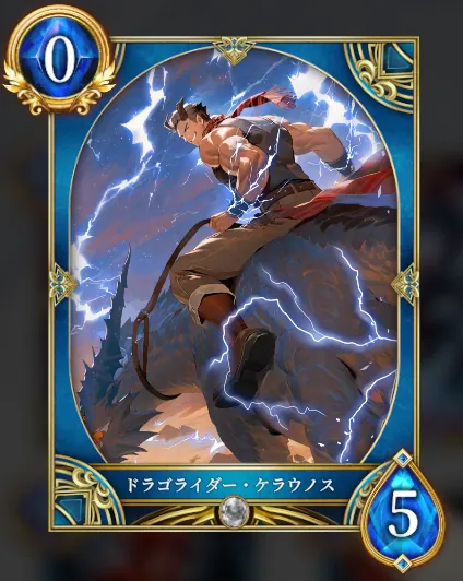 ドラゴライダー・ケラウノス