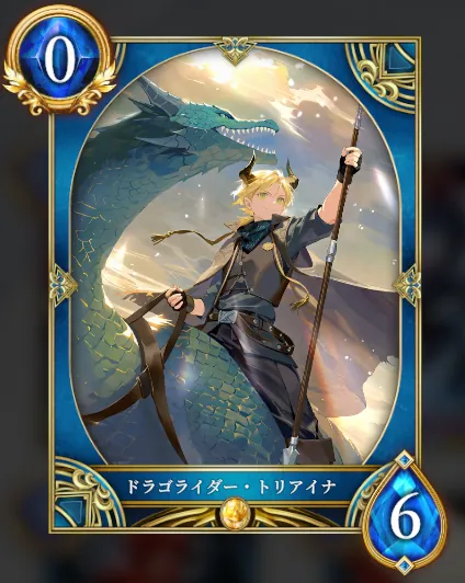 ドラゴライダー・トリアイナ