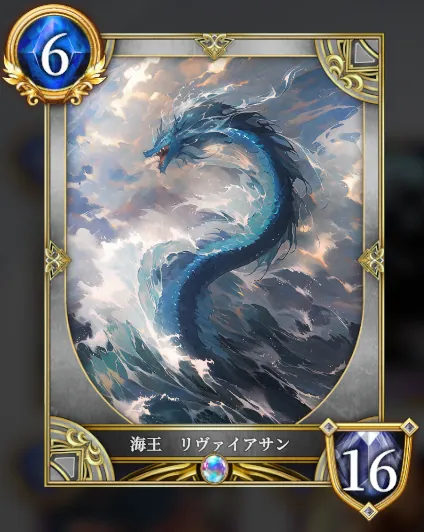 海王 リヴァイアサン