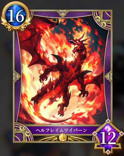 ヘルフレイムワイバーン