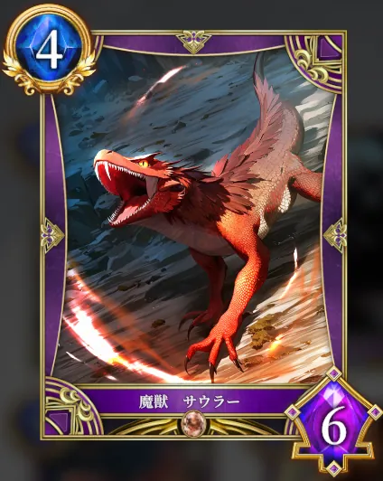 魔獣 サウラー