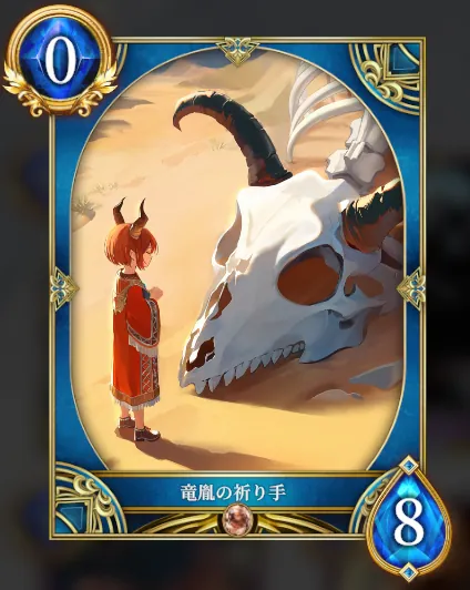 竜胤の祈り手