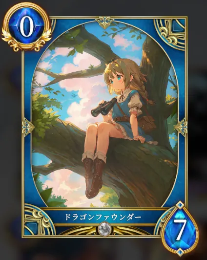 ドラゴンファウンダー