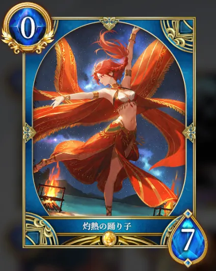 灼熱の踊り子