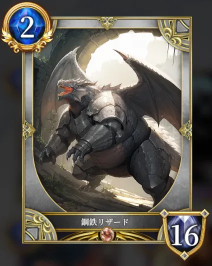 鋼鉄リザード