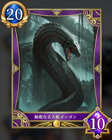 始祖なる大蛇ゴーゴン