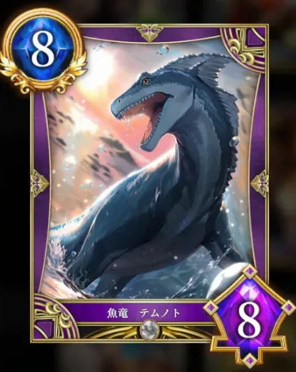 魚竜 テムノト