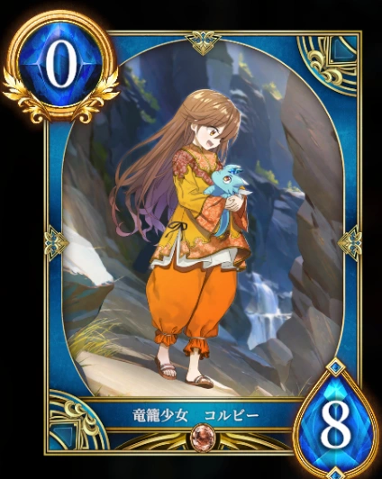 竜籠少女 コルビー