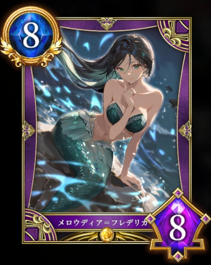 メロウディア=フレデリカ