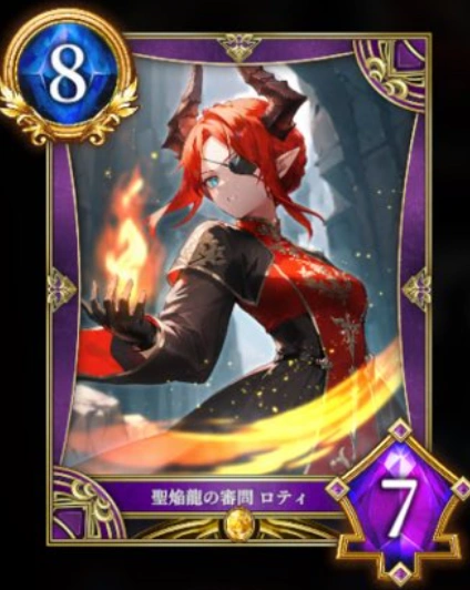 聖焔龍の審問 ロティ