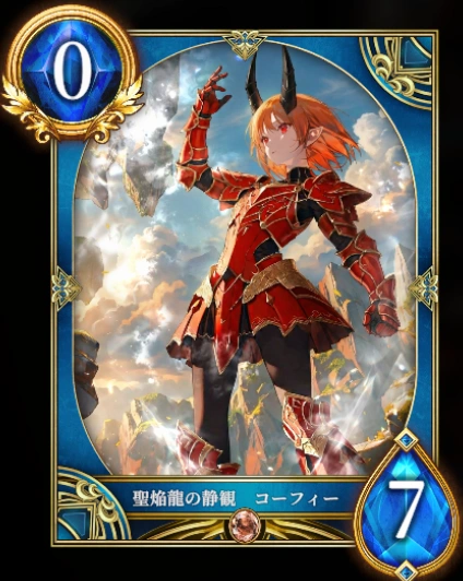  聖焔龍の静観 コーフィー
