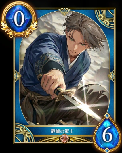 静謐の策士