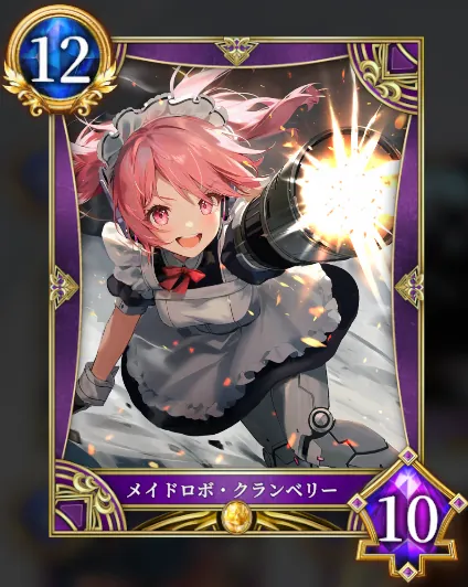 メイドロボ・クランベリー