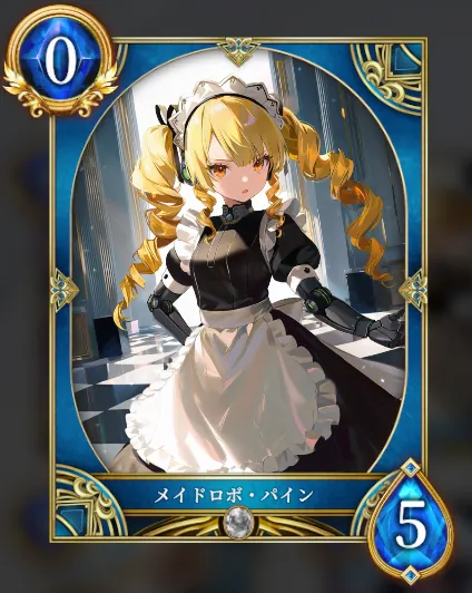 メイドロボ・パイン