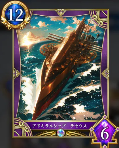 アドミラルシップ テセウス