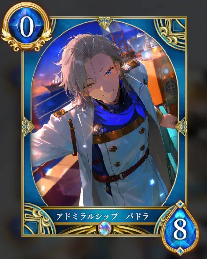 アドミラルシップ パドラ