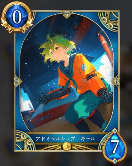 アドミラルシップ キール