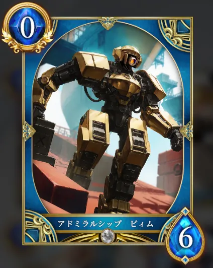 アドミラルシップ ビィム