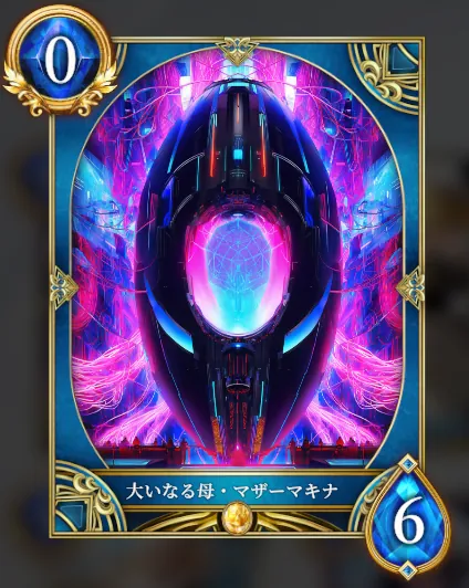 大いなる母・マザーマキナ