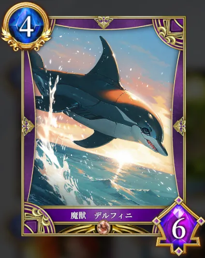 魔獣 デルフィニ