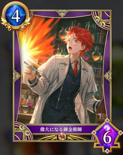 偉大になる錬金術師