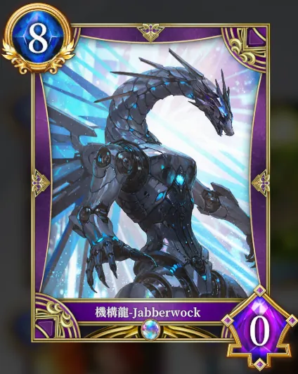機構龍-Jabberwock