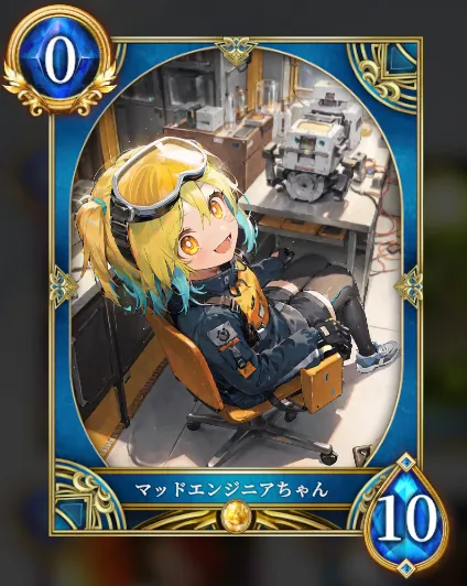 マッドエンジニアちゃん
