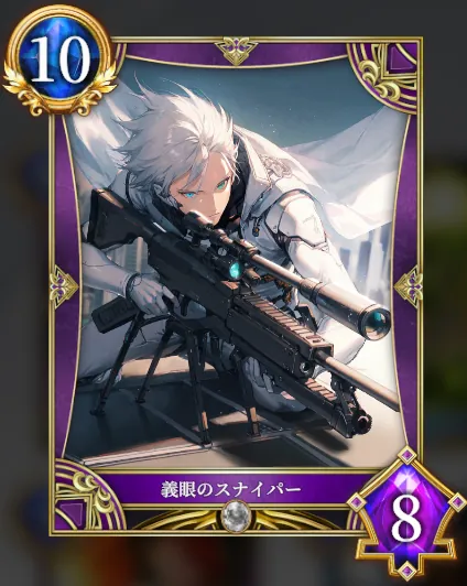 義眼のスナイバー