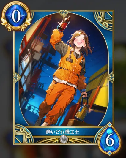 酔いどれ機工士