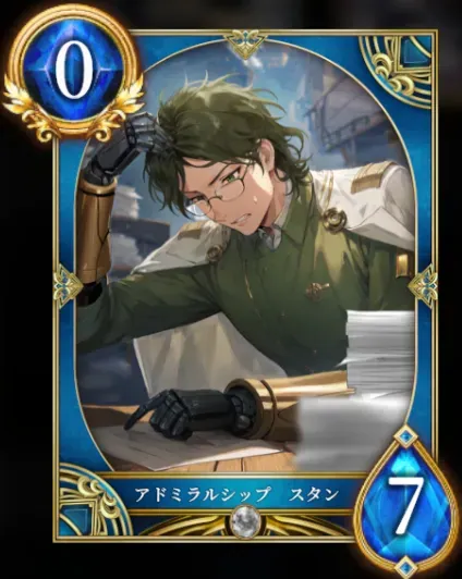 アドミラルシップ スタン