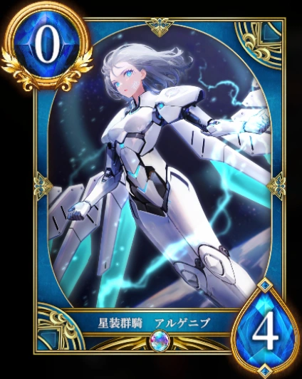 星装群騎 アルゲニブ