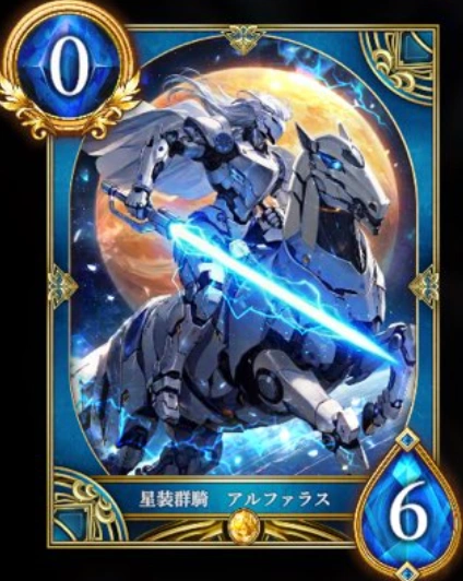 星装群騎 アルファラス
