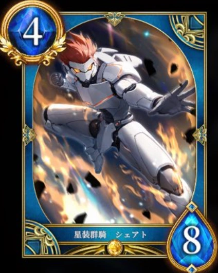 星装群騎 シェアト