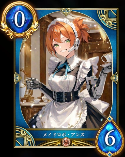 メイドロボ・アンズ