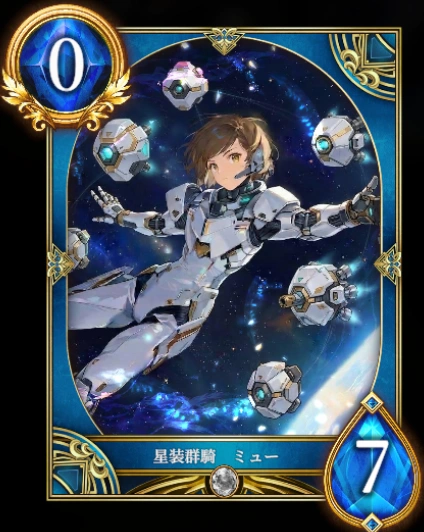 星装群騎 ミュー
