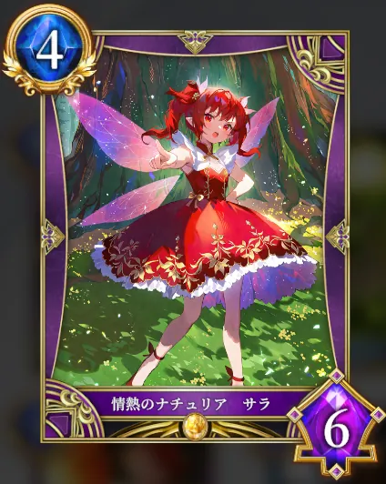 情熱のナチュリア サラ