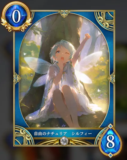 自由のナチュリア シルフィー