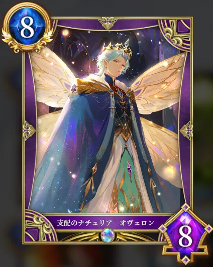 支配のナチュリア オヴェロン