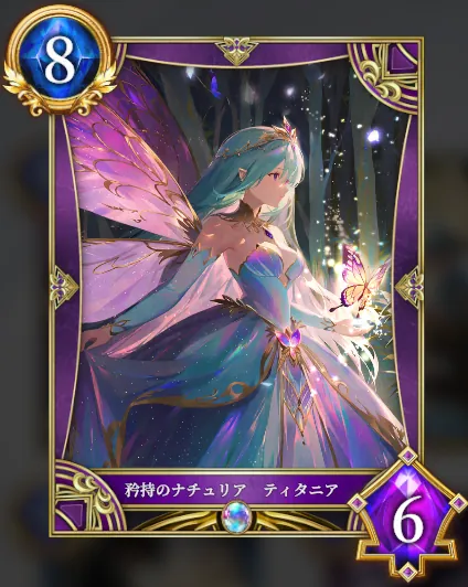 矜持のナチュリア ティタニア