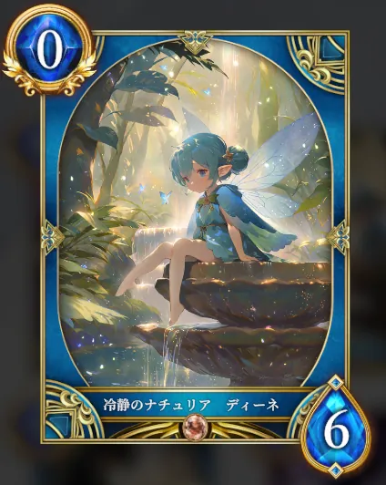 冷静のナチュリア ディーネ
