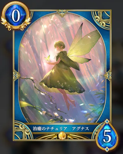 治癒のナチュリア アグナス