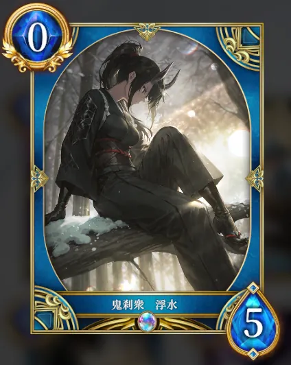 鬼刹衆 浮水