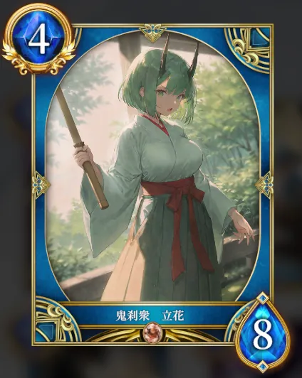 鬼刹衆 立花