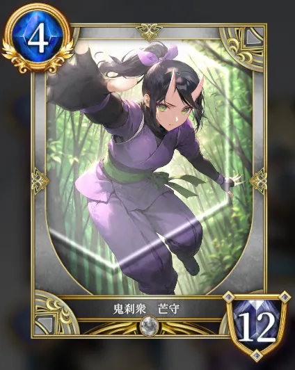 鬼刹衆 芒守