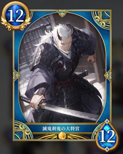 滅鬼刹鬼の大将官